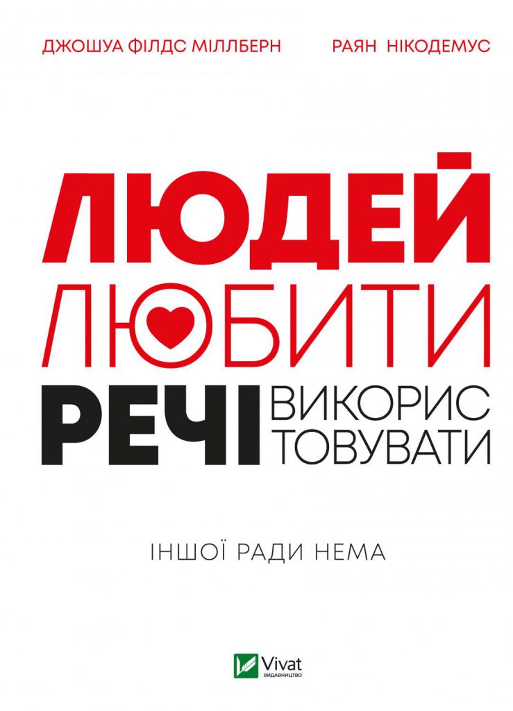 Людей любити – речі використовувати