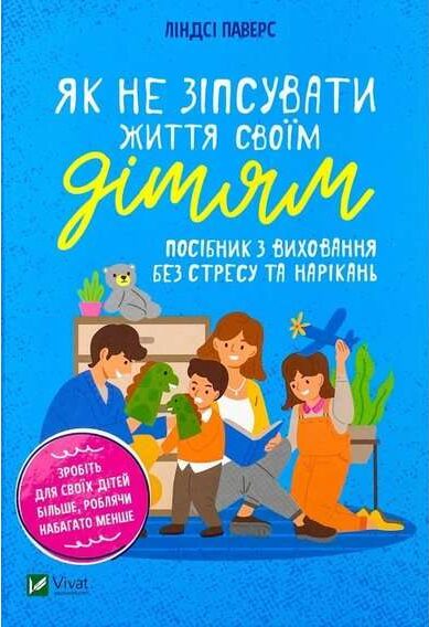 Книга «Як не зіпсувати життя дітям»