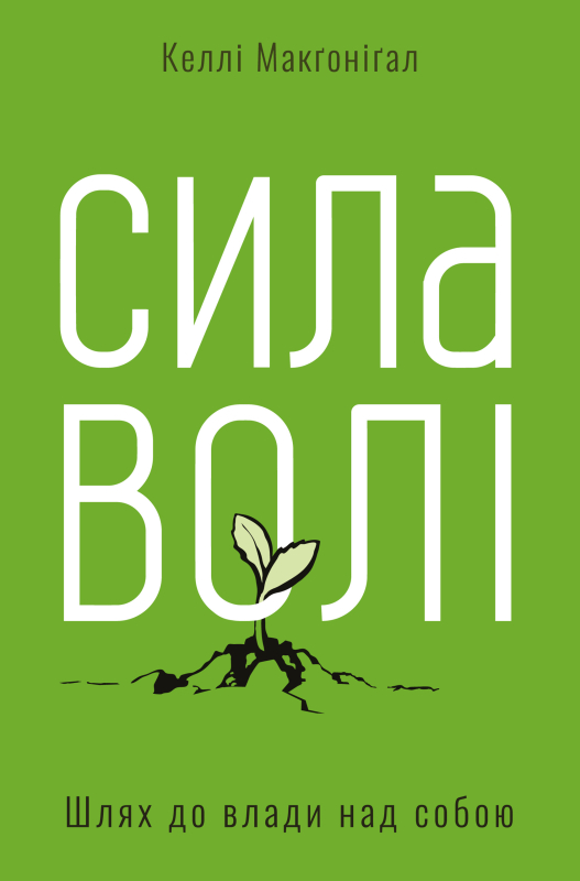 Книга Сила волі
