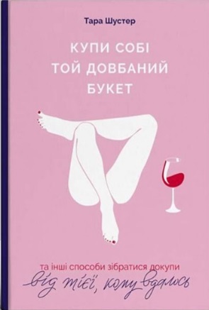 Книга Купи собі той довбаний букет
