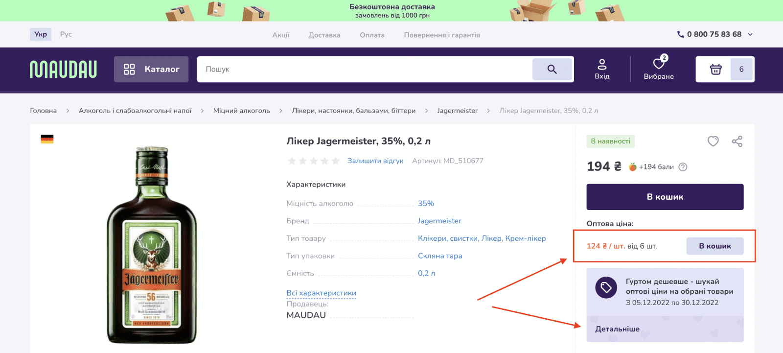 Гуртові продажі на MAUDAU