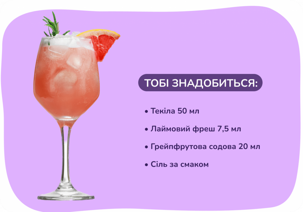 Як приготувати коктейль «Палома»