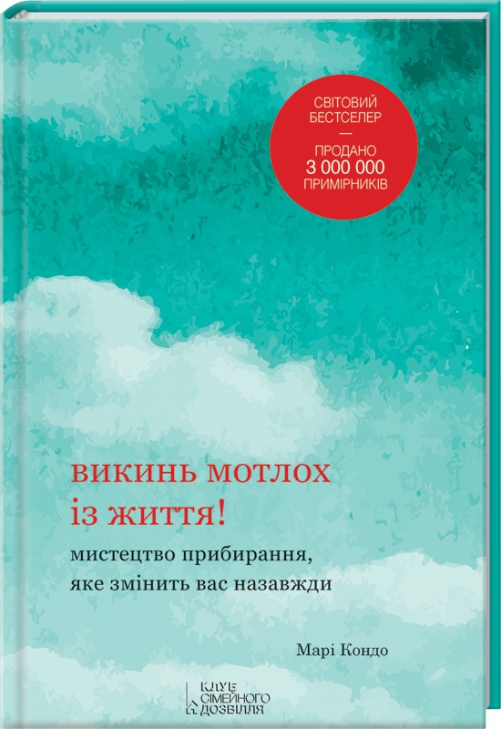 Викинь мотлох із життя