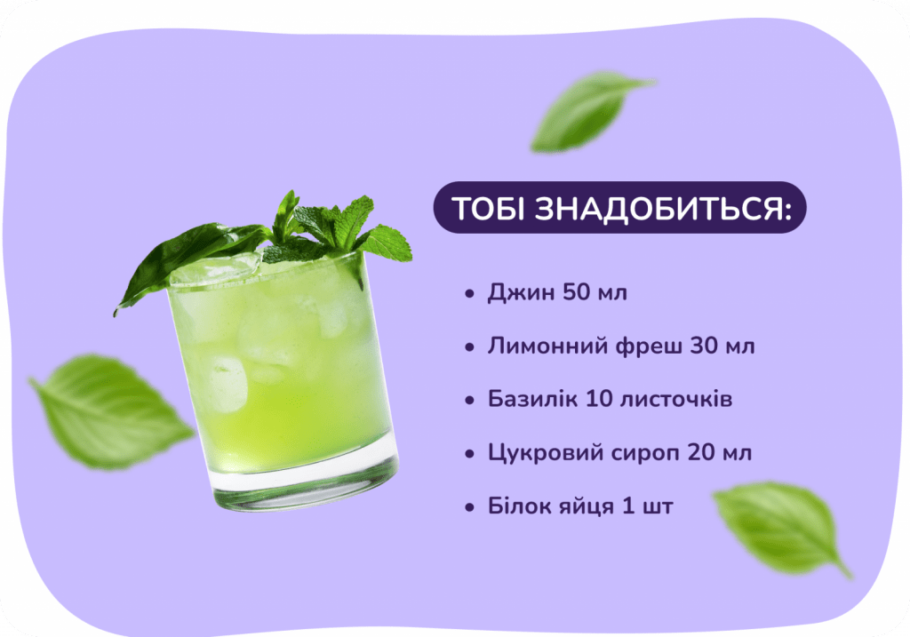 Бейзіл Смеш рецепт коктейлю