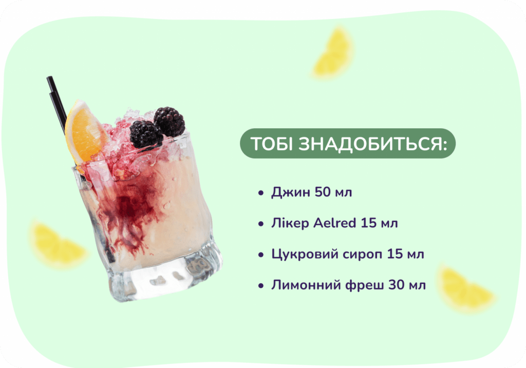 Рецепт коктейлю Брамбл