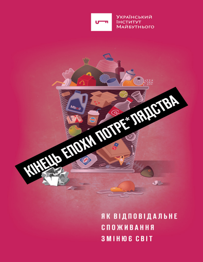 Кінець епохи потребядства