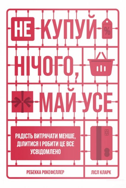 Не купуй нічого – май усе