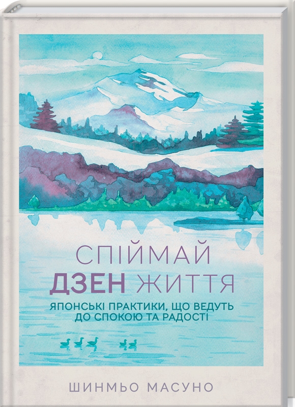 Спіймай Дзен