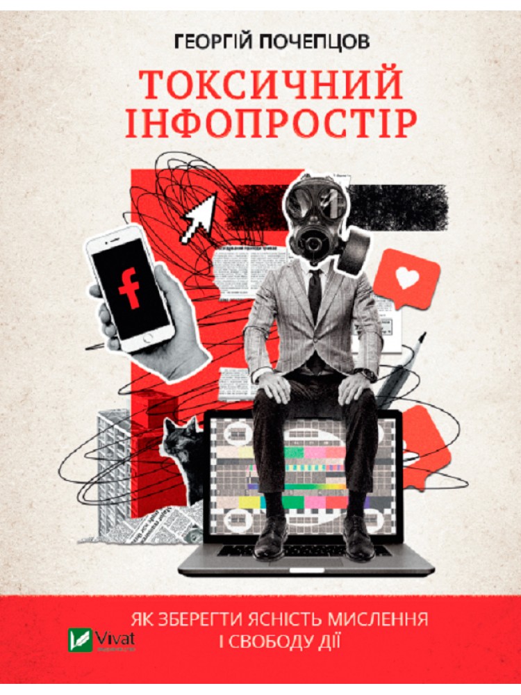 Книга «Токсичний інфопростір»