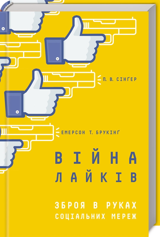 Книга «Війна лайків»
