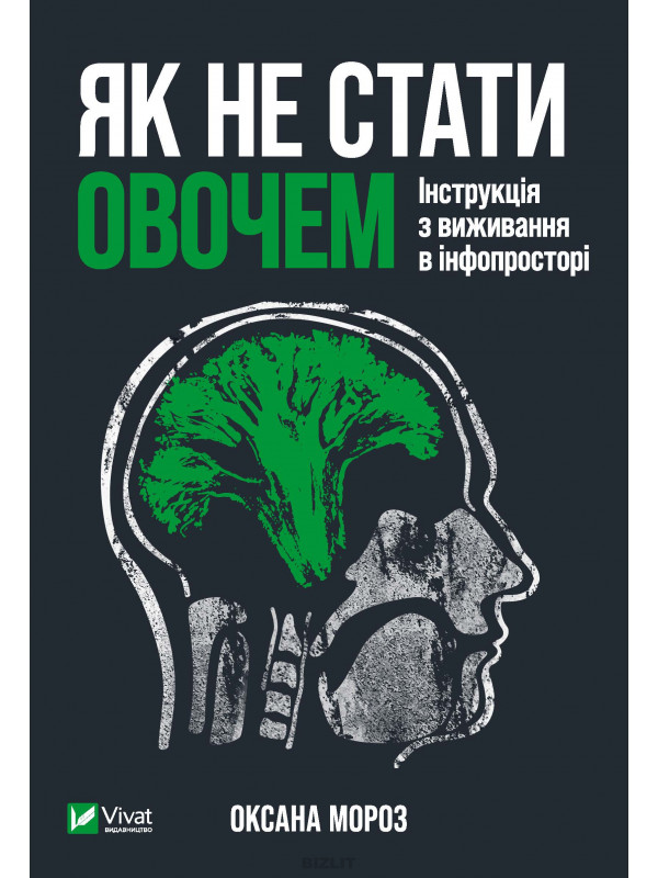 Книга «Як не стати овочем»