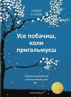 Усе побачиш, коли пригальмуєш