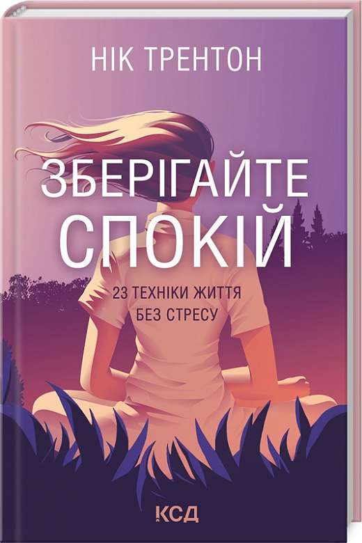 Зберігайте спокій, Нік Трентон