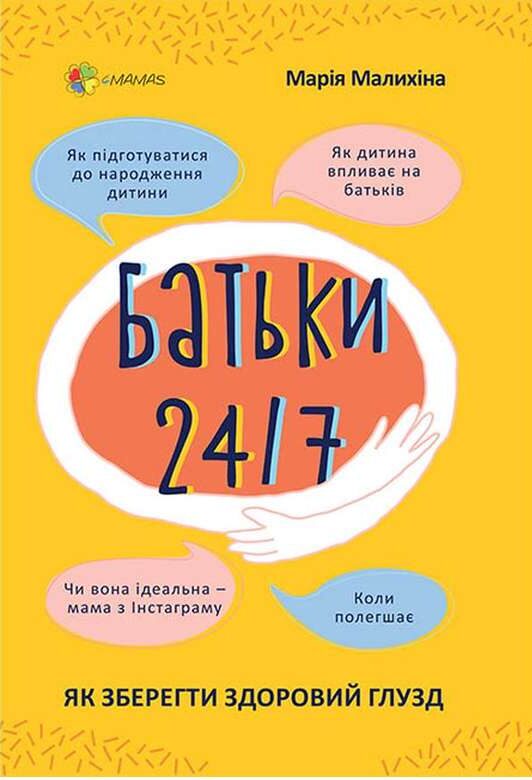 Книга «Батьки 24/7»