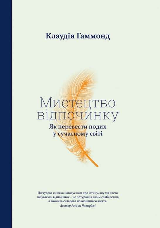 Мистецтво відпочинку