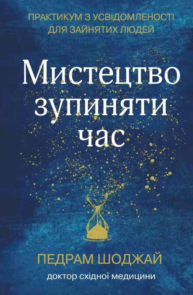 Мистецтво зупиняти час