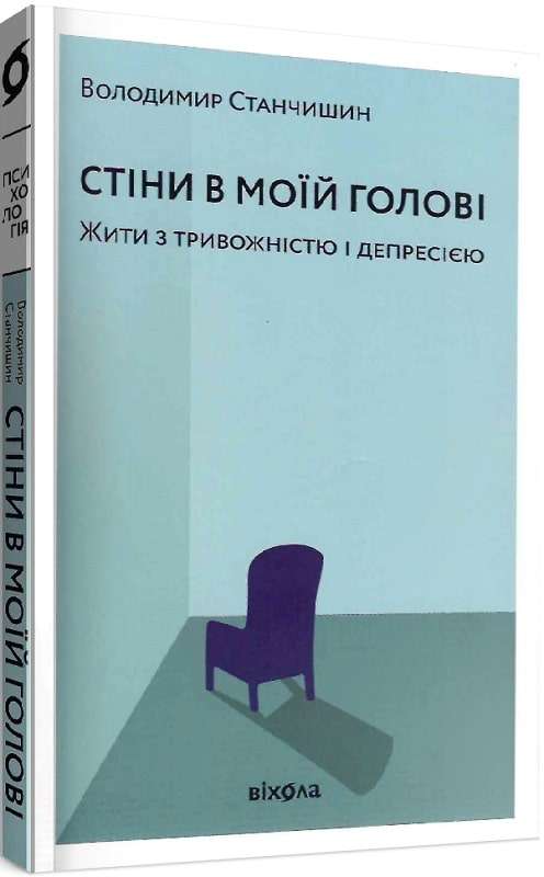 Стіни в моїй голові, Володимир Станчишин