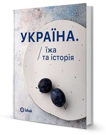 Україна. Їжа та Історія