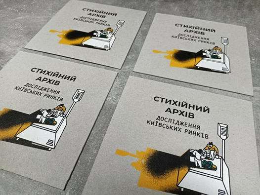 Стихійний архів. Артбук про ринки Києва
