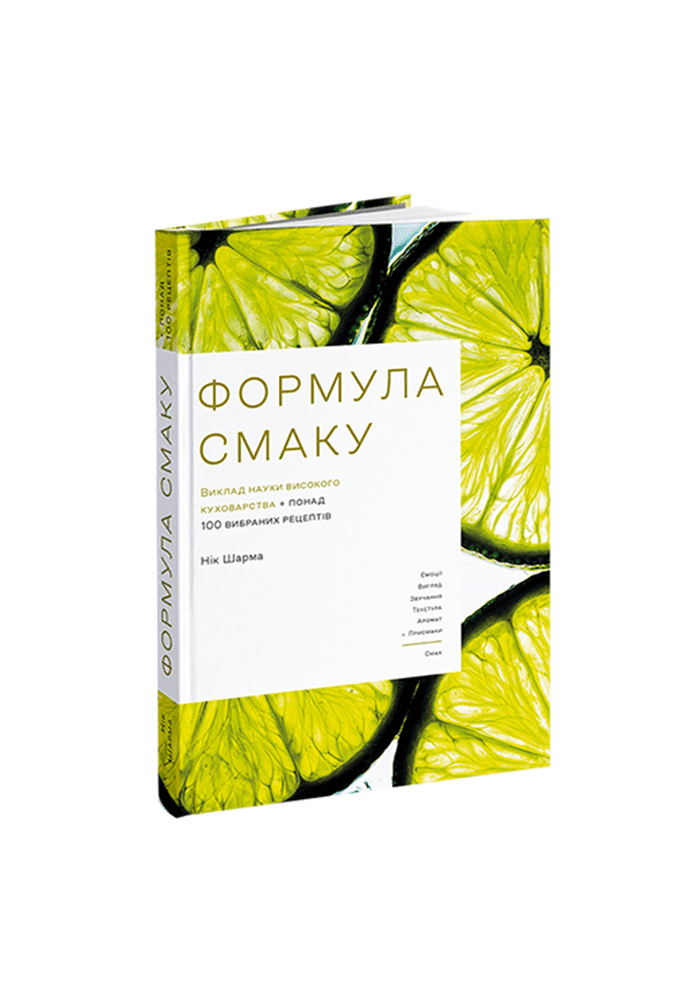 Формула смаку. Виклад науки високого куховарства та понад 100 вибраних рецептів
