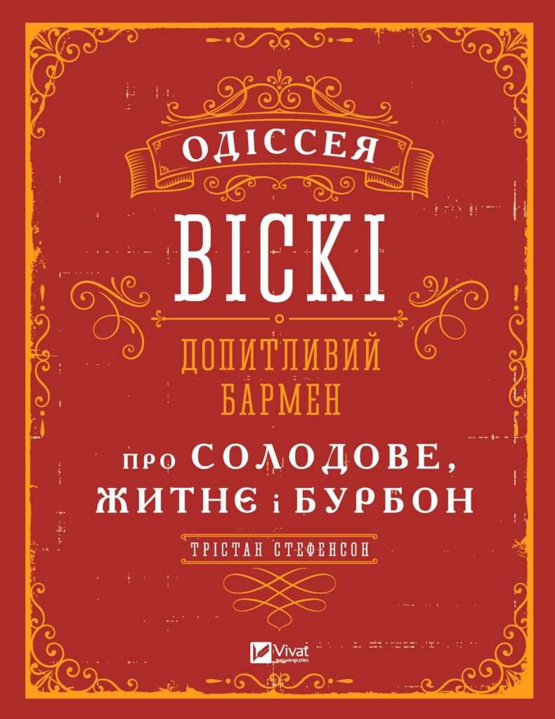 Одіссея віскі. Допитливий бармен про солодове, житнє і бурбон
