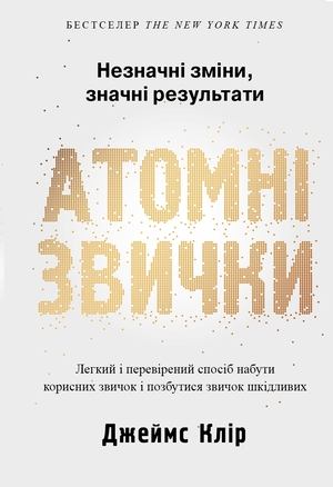 Книга Атомні звички