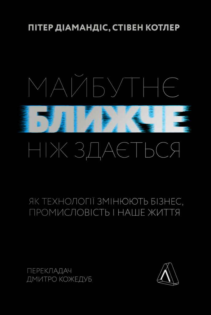 Майбутнє ближче, ніж здається