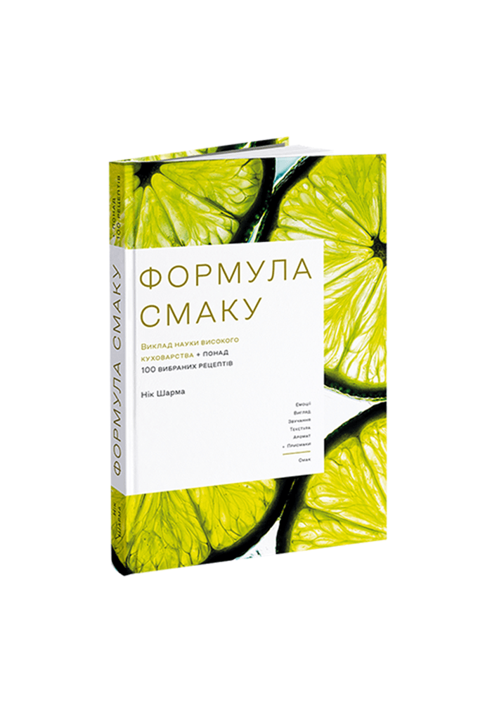 Формула смаку. Виклад науки високого куховарства та понад 100 вибраних рецептів